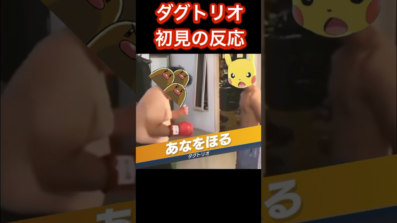 【ポケポケ】ダグトリオ、初見の反応　#ポケポケ #ポケモン #shorts