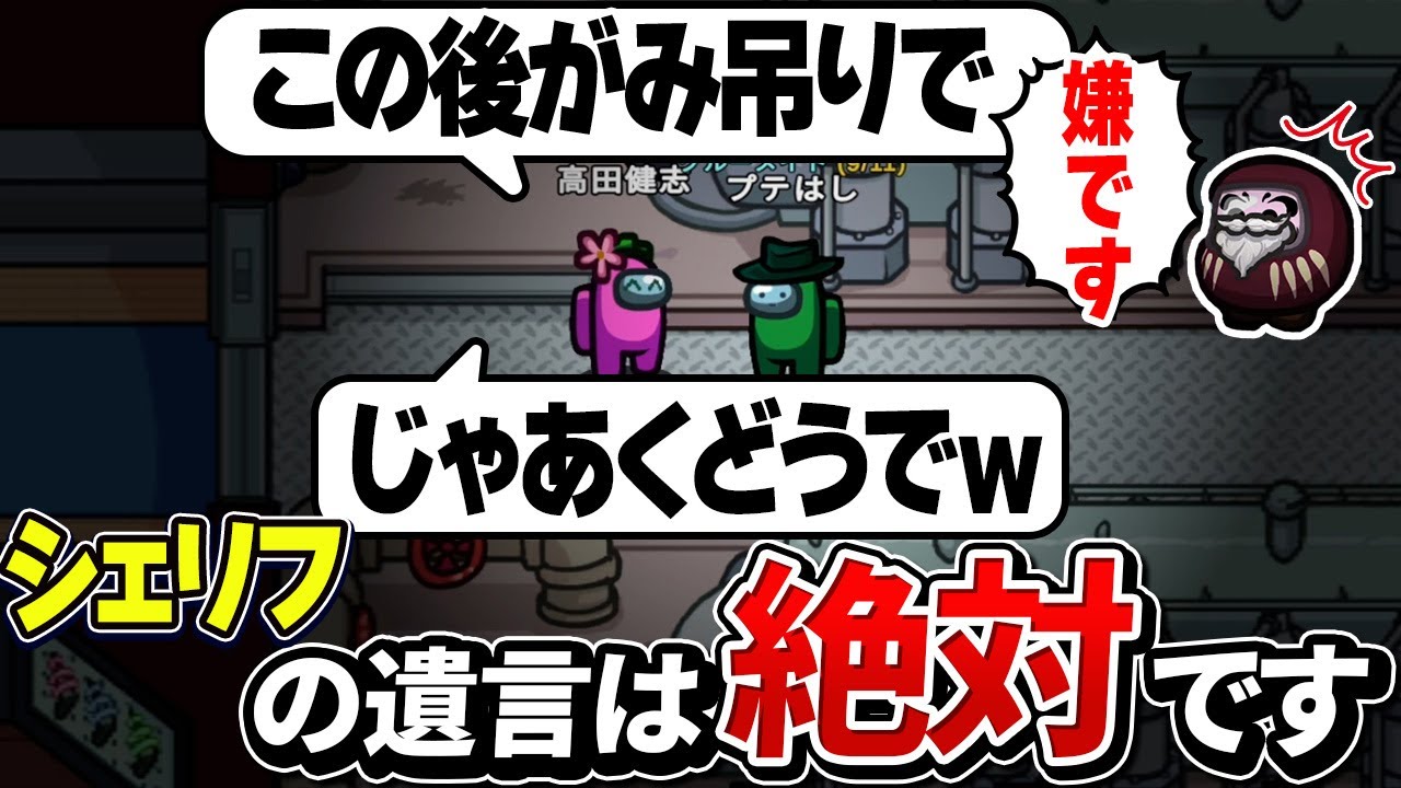シェリフの高田さんが言ってたことをただ遂行しているだけです。本気でやってるからね。【Among Us】