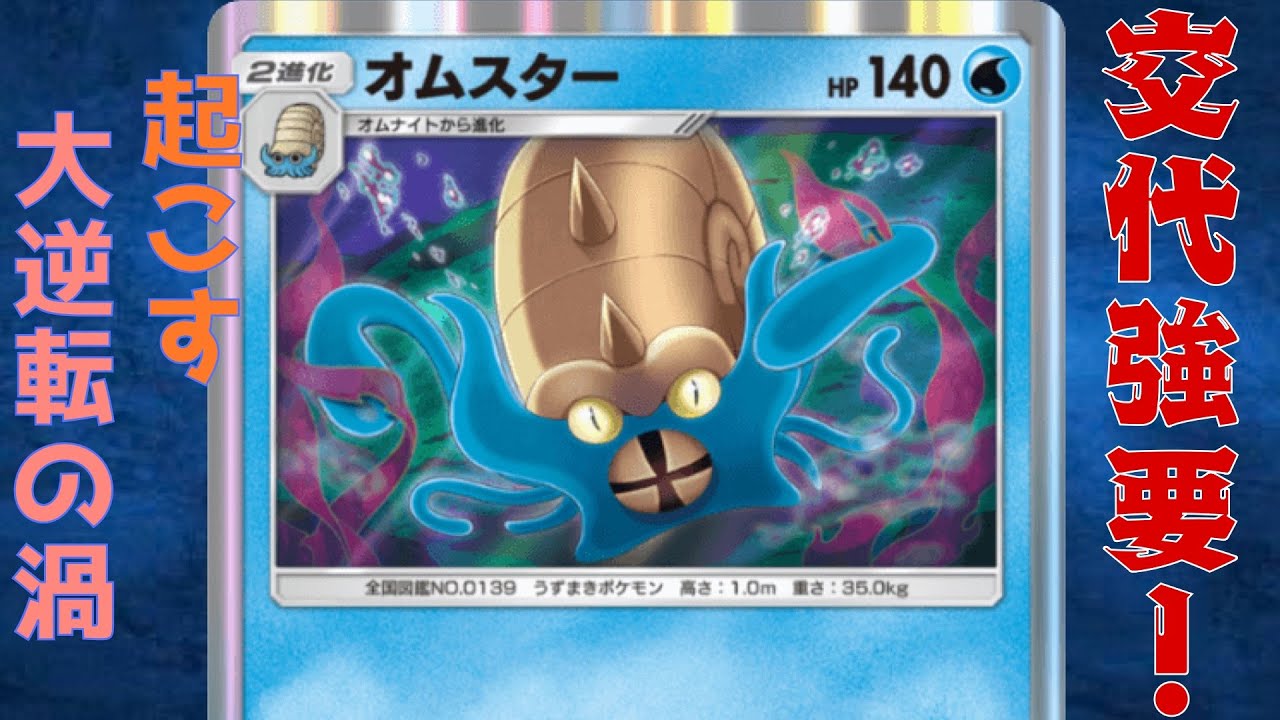 【ポケポケ】どこからでも大逆転できるオムスターが強すぎる！！