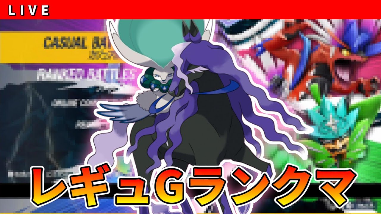 【レギュG　S26】予選まで残りわずか…!　黒バドレックスパーティ　ダブルバトルランクマ配信【ポケモンSV】