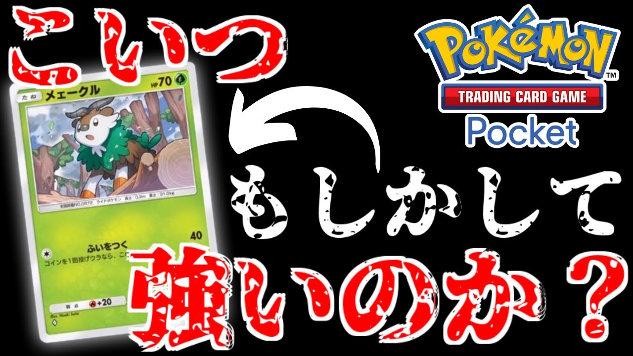 誰も使ってない”草タイプ版カモネギ”発見したんだけどもしかして強い？【ポケポケ】