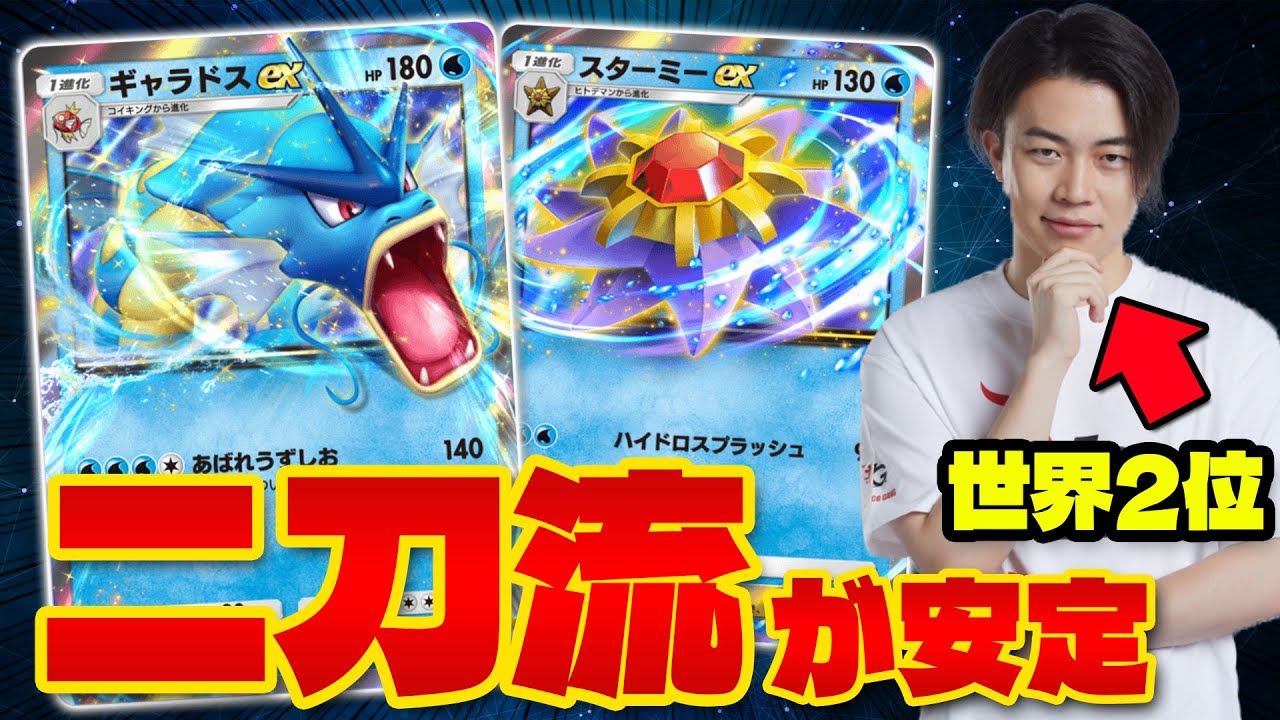 【ポケポケ/対戦】新型ギャラドスexのスターミーexでデッキの安定感up(ポケカ・ポケット)