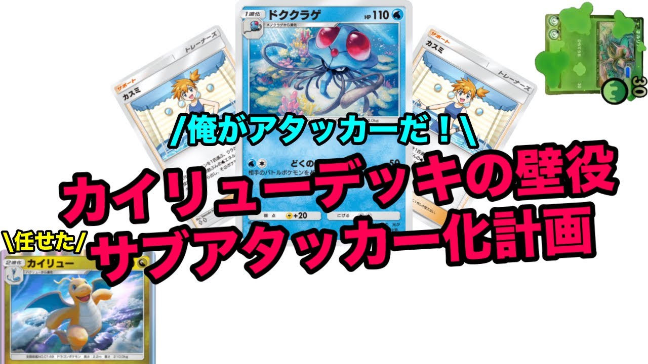 【ポケポケ】ドククラゲがサブアタッカーになるカイリューデッキ