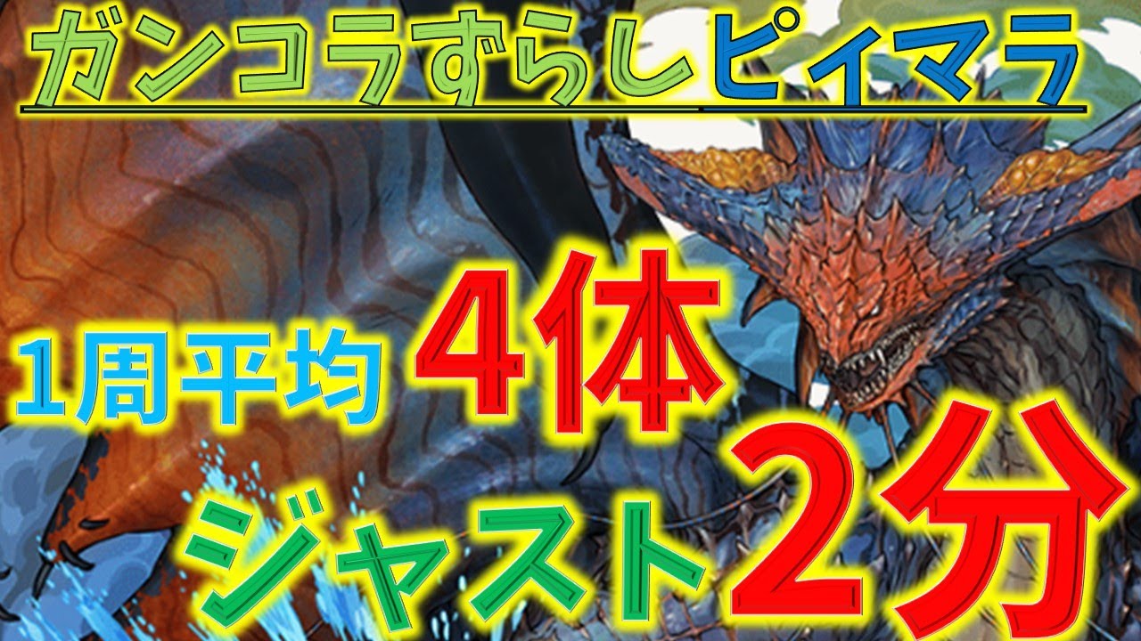 1周2分で平均ピィ4体！ガンコラ上級で高速ピィマラ
