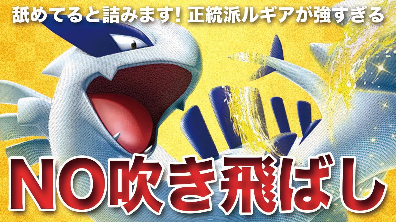 【ポケモンSV】吹き飛ばさない正統派「ルギア」試合時間が短すぎて歓喜！ついでに最強