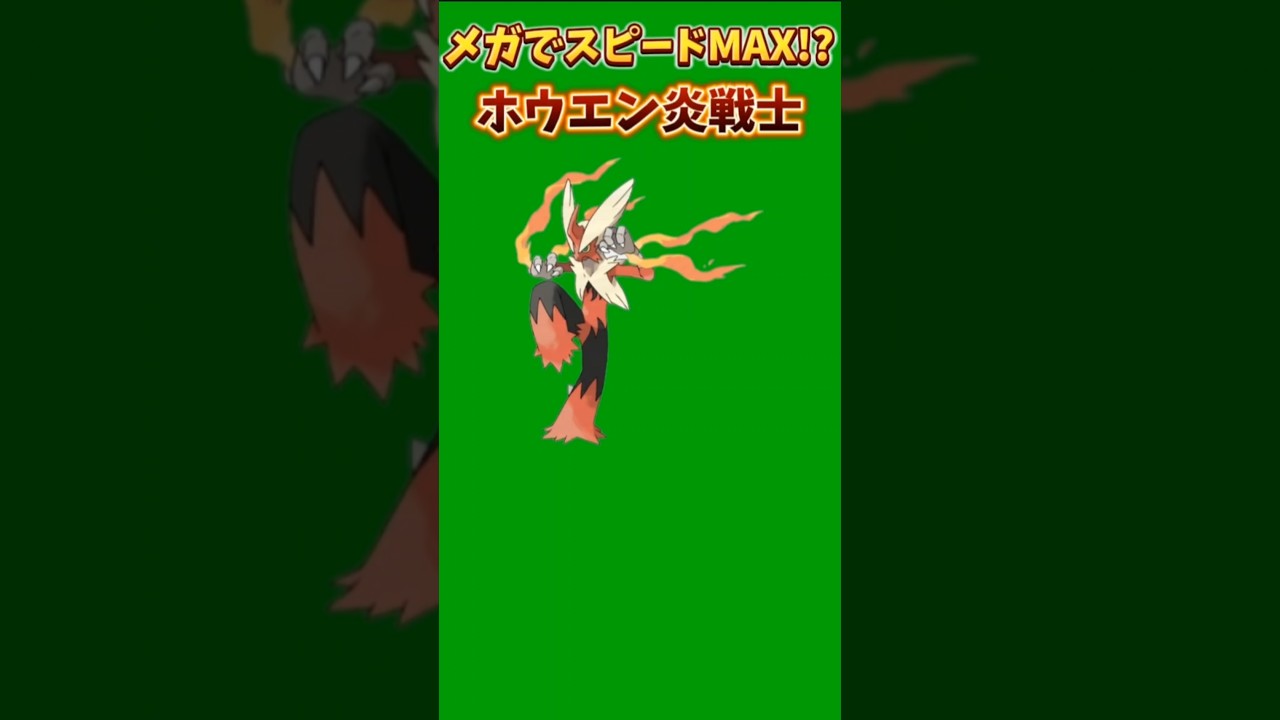 【ポケモン】メガシンカでスピードMAXのホウエン炎戦士「メガバシャーモ」【ポケモン解説員】#ポケモンXY#メガシンカ#ポケモン解説員
