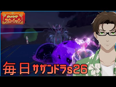 【ポケモンSV】ひびのポケモン絶対選出サザンドラpart20【サザンドラ】シーズン26