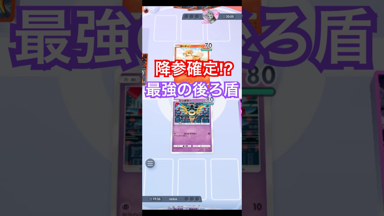 【ポケポケ】降参確定⁉️超の威を借るシンボラー🤣最強の後ろ盾😈#ポケポケ #ポケットモンスター #pokemon #エルバフ #shorts