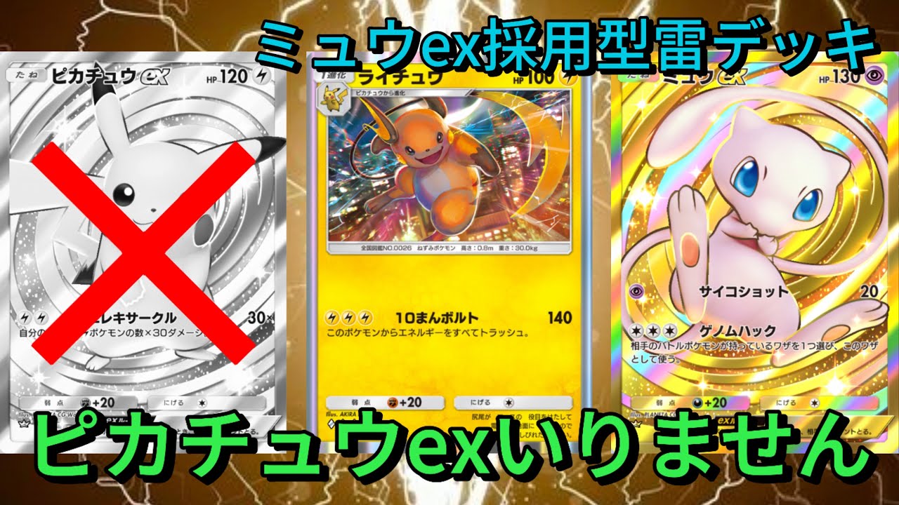 【ポケポケ】ピカチュウexいりません。ミュウexを採用したライチュウ主軸の雷デッキ紹介！！