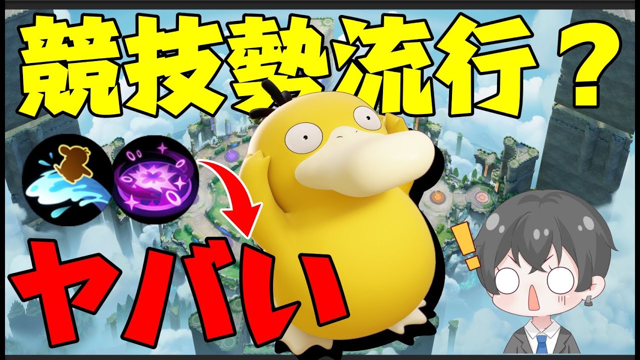 【競技勢流行】実はコダックこっちの技のが凶悪なんです【ポケモンユナイト】