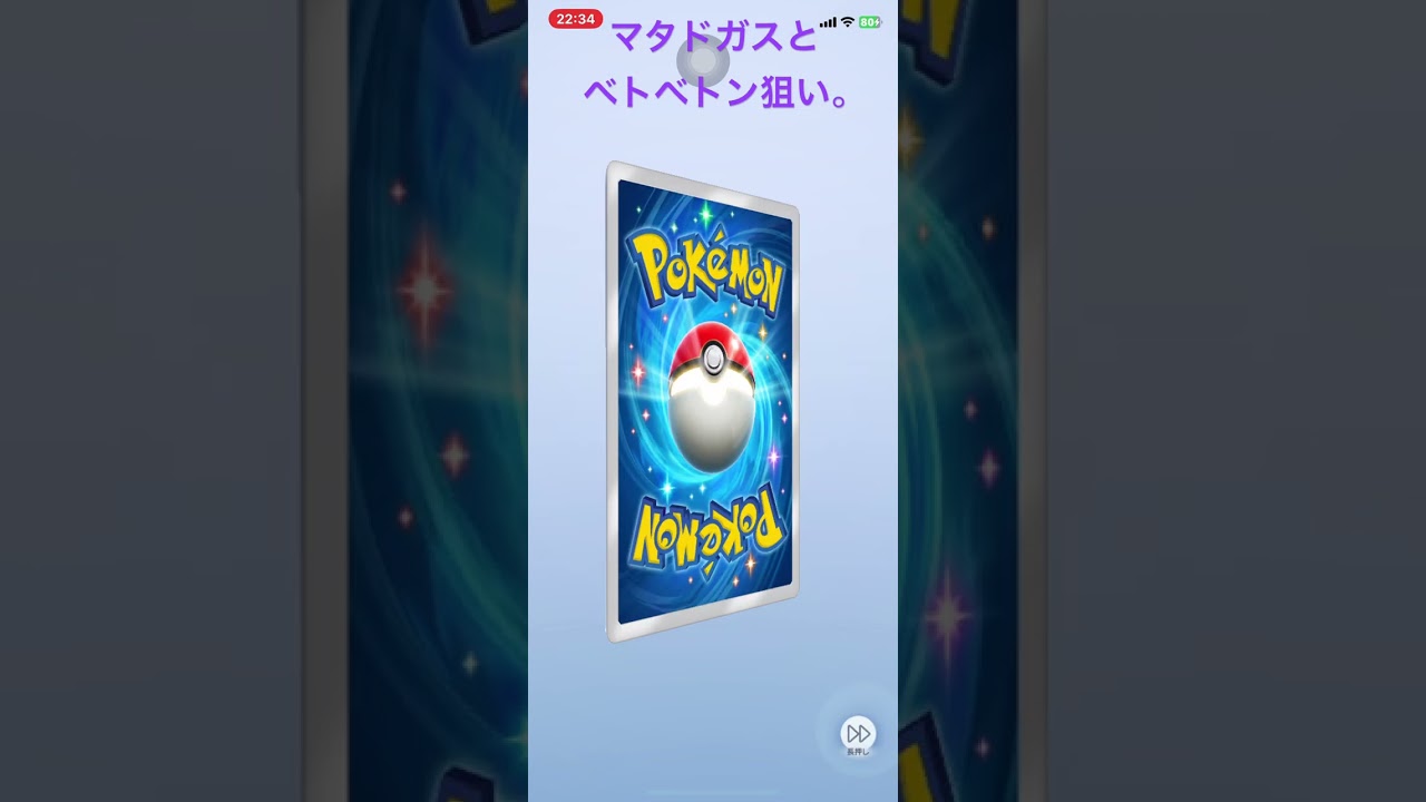 マタドガスとベトベトン、いい加減に出ろ！  #ポケポケ開封チャレンジ