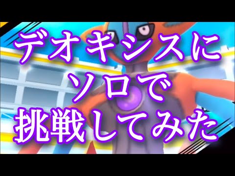 【ポケモンGO】デオキシスにソロで挑戦してみた #shorts