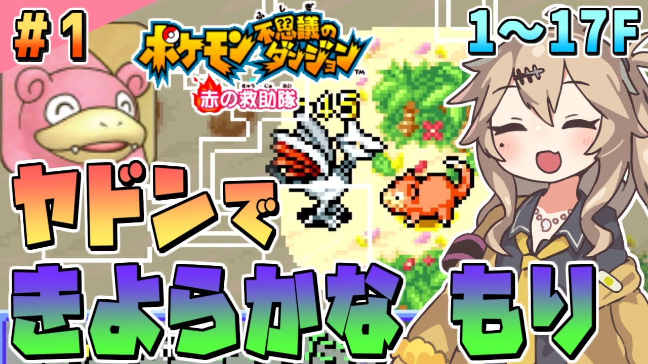 【ポケダン赤】#1 ヤドンでもわかる「きよらかなもり」～エアームド狩りってなぁに？～【ポケモン不思議のダンジョン 赤の救助隊】【春日部つむぎ/VOICEVOX実況】