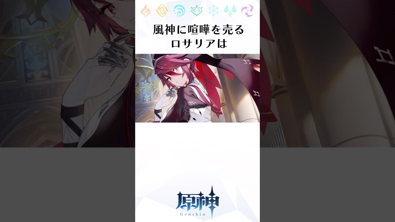 【原神】風神に喧嘩を売るロサリアに関する雑学【誕生日】　#genshinimpact #genshin #原神 #ロサリア #雑学 #hoyocreators