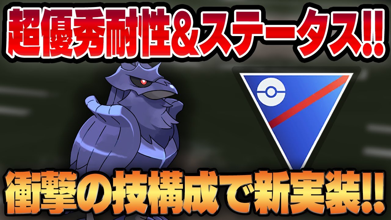 【スーパーリーグ】全タイプ屈指の最強複合タイプに優秀なステータスで新規実装されたアーマーガア！！鋼タイプらしからぬ衝撃の技構成でまさかの性能が明らかに！？【GBL】