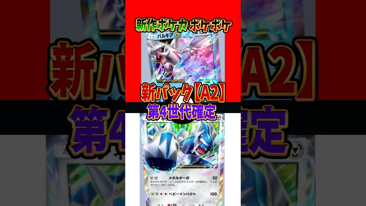 【新作ポケカ】#ポケポケ 第4世代確定 ディアルガパルキアについて #時空の激闘【Pokémon Trading Card Game Pocket】