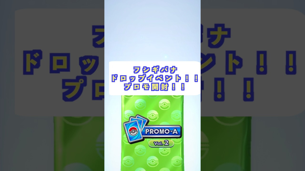 【ポケポケ】フシギバナイベント開始！プロモ開封！#ポケポケ#ポケカ#shorts #pokemon #ポケモンカード#フシギバナ#プロモ開封