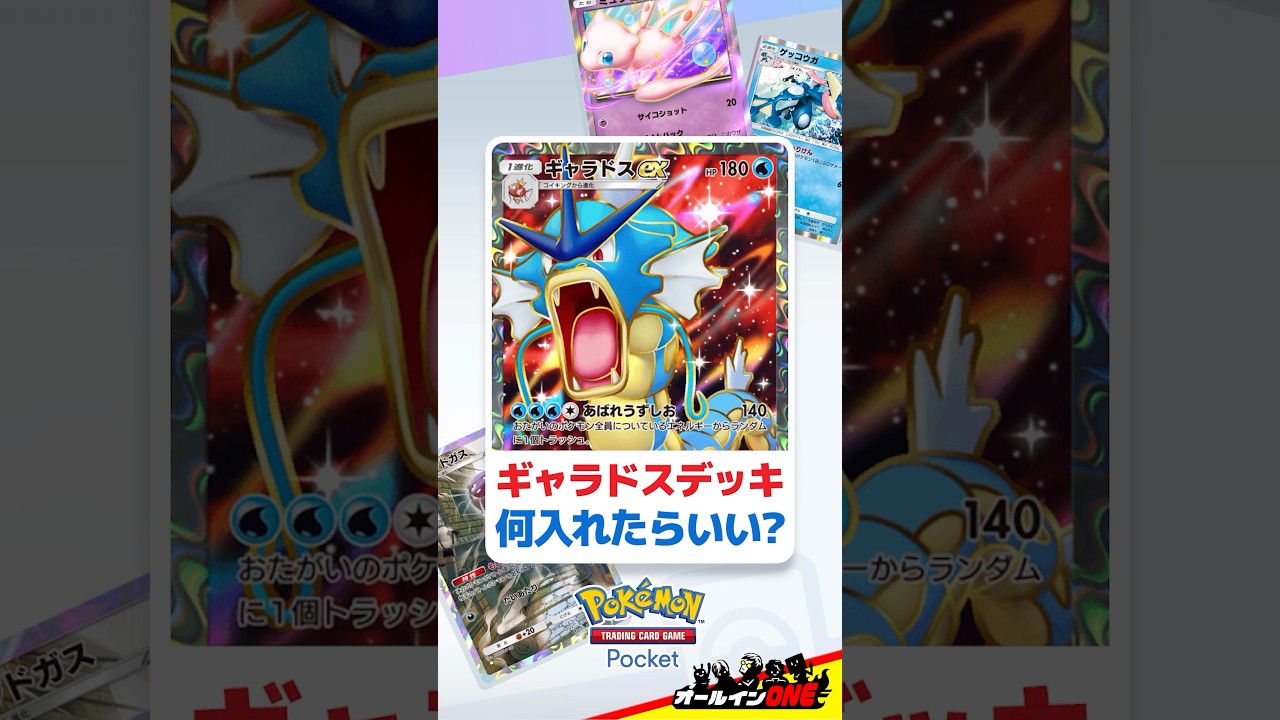 【ポケポケ】大会で証明された最強ギャラドスデッキ3選