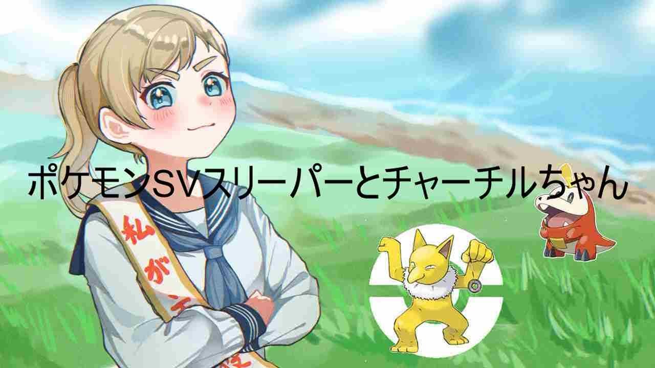 ポケモンSVスリーパー系統のみプレイその６