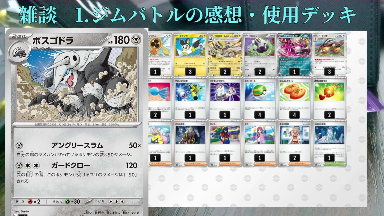 【雑談】改良したボスゴドラデッキでジムバトルに参加した話。プロモパック＋オリパ開封。【ポケモンカード開封】