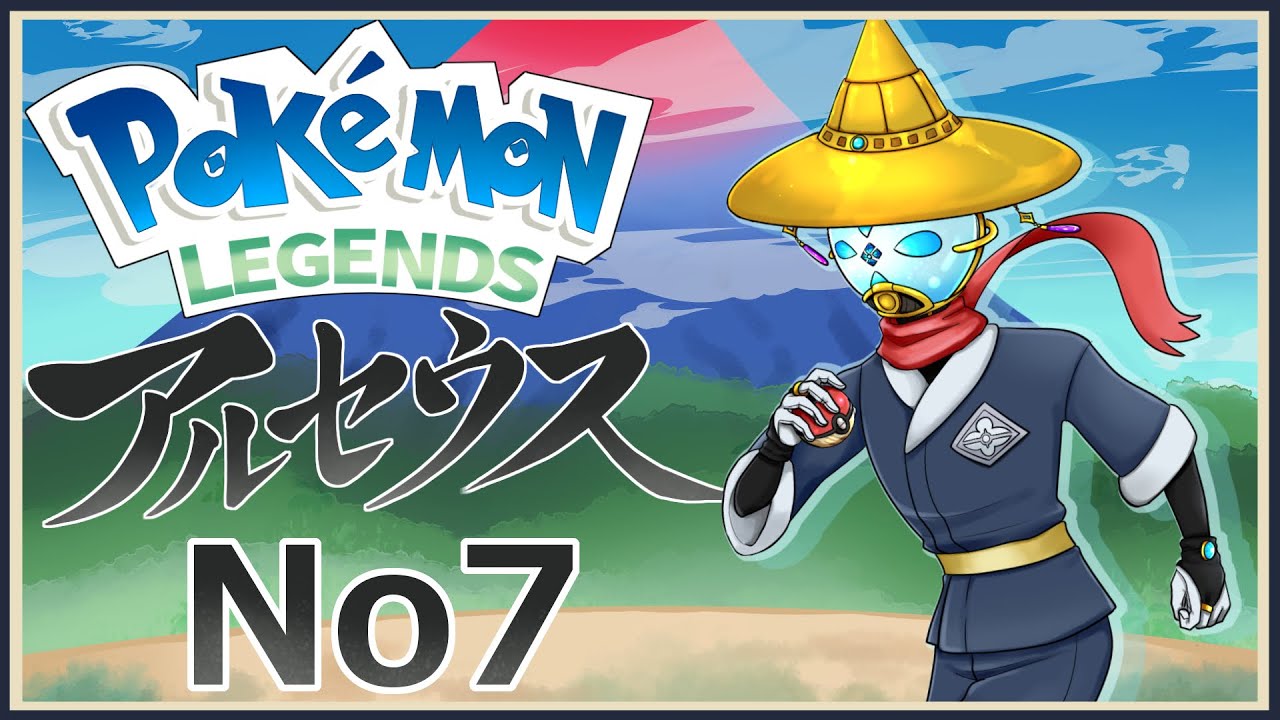 【Pokémon LEGENDS アルセウス】私の知っているポケモンとは少し…違うかも知れませんね＃7