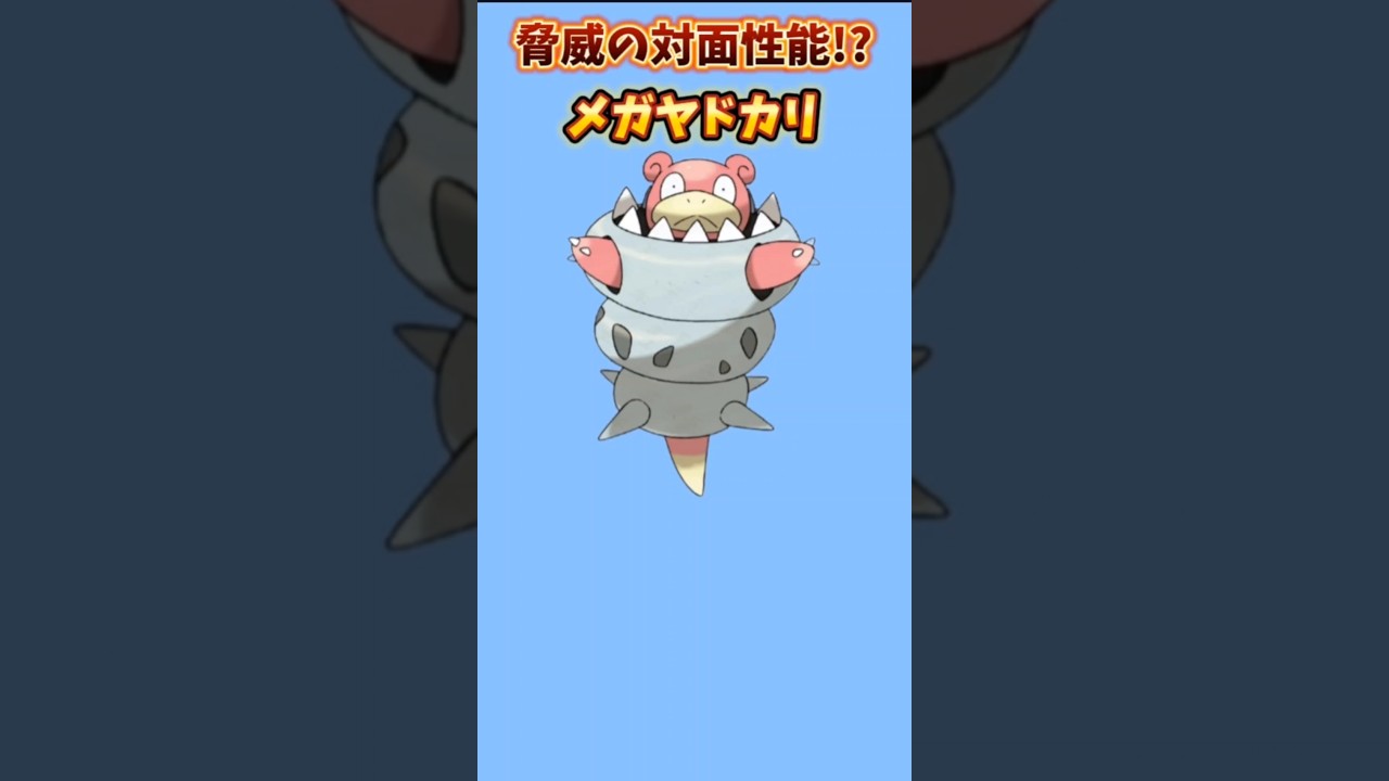 【ポケモン】脅威の対面性能誇るメガヤドカリ「メガヤドラン」【ポケモン解説員】#メガシンカ#ポケモン解説員