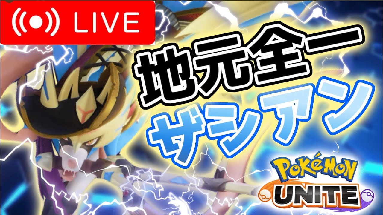 【ポケモンユナイト】1600マジで目指します【参加歓迎】1400～
