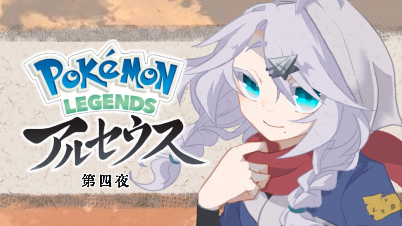 眠くなるまで Pokémon LEGENDS アルセウス をするね。