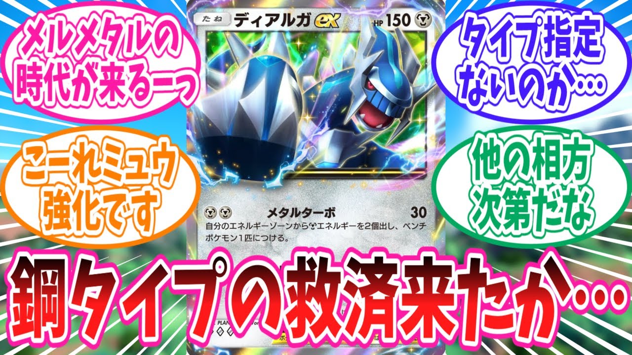 【ポケポケ】ついに来た鋼タイプの救世主ディアルガexに対するトレーナー達の反応集【ポケモン反応集】
