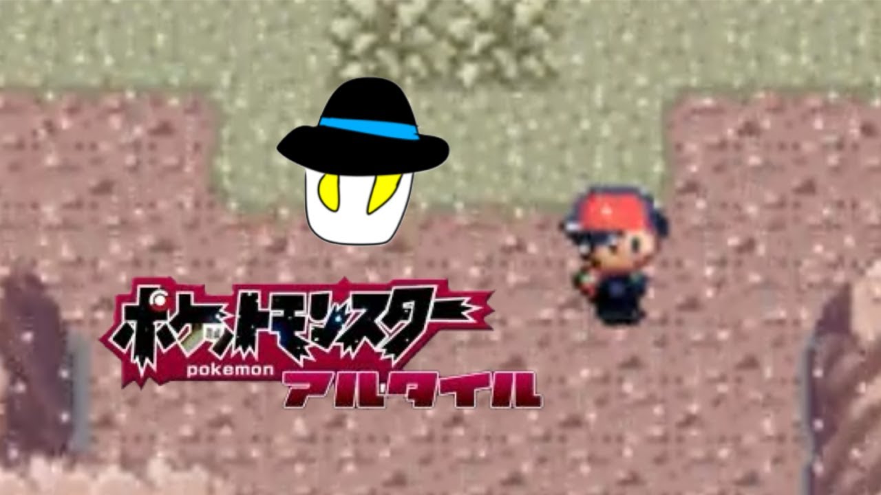 ポケモンアルタイル　配信　世界を救いますよ