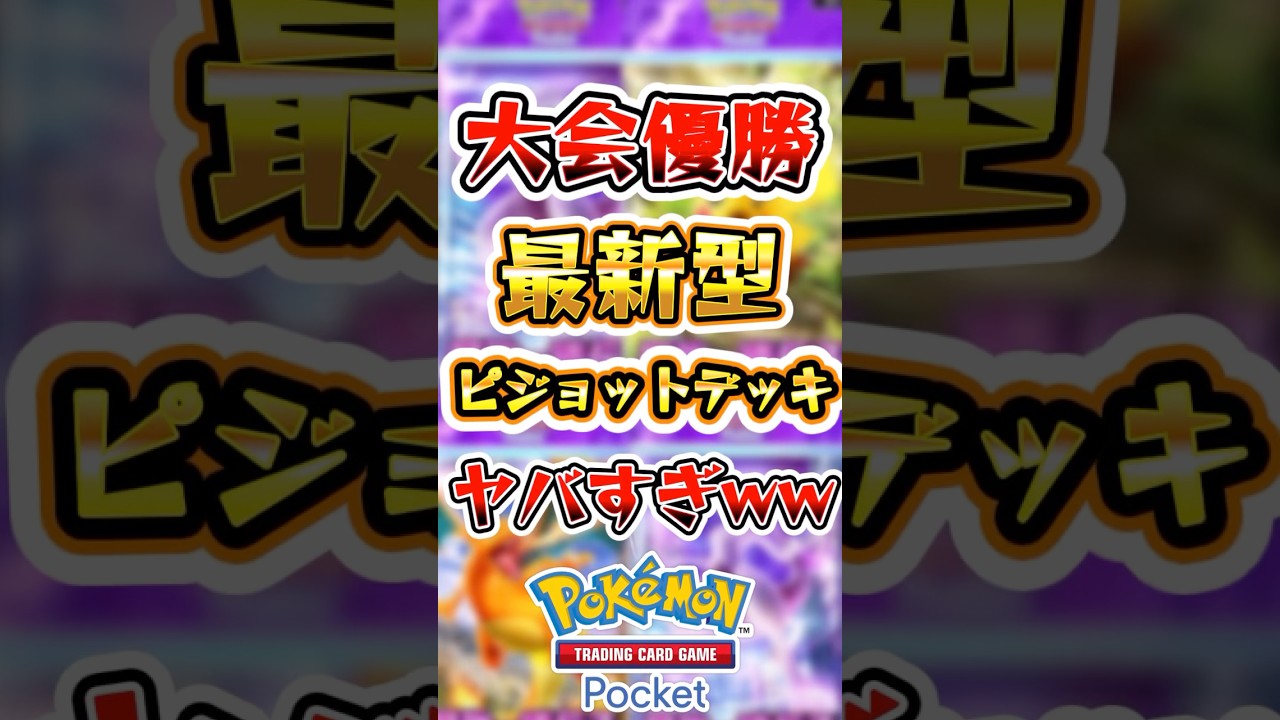 【ポケポケ】大会でも優勝した最新型ピジョットデッキがヤバすぎた！ #ポケポケ #ポケモン #ポケモンカード