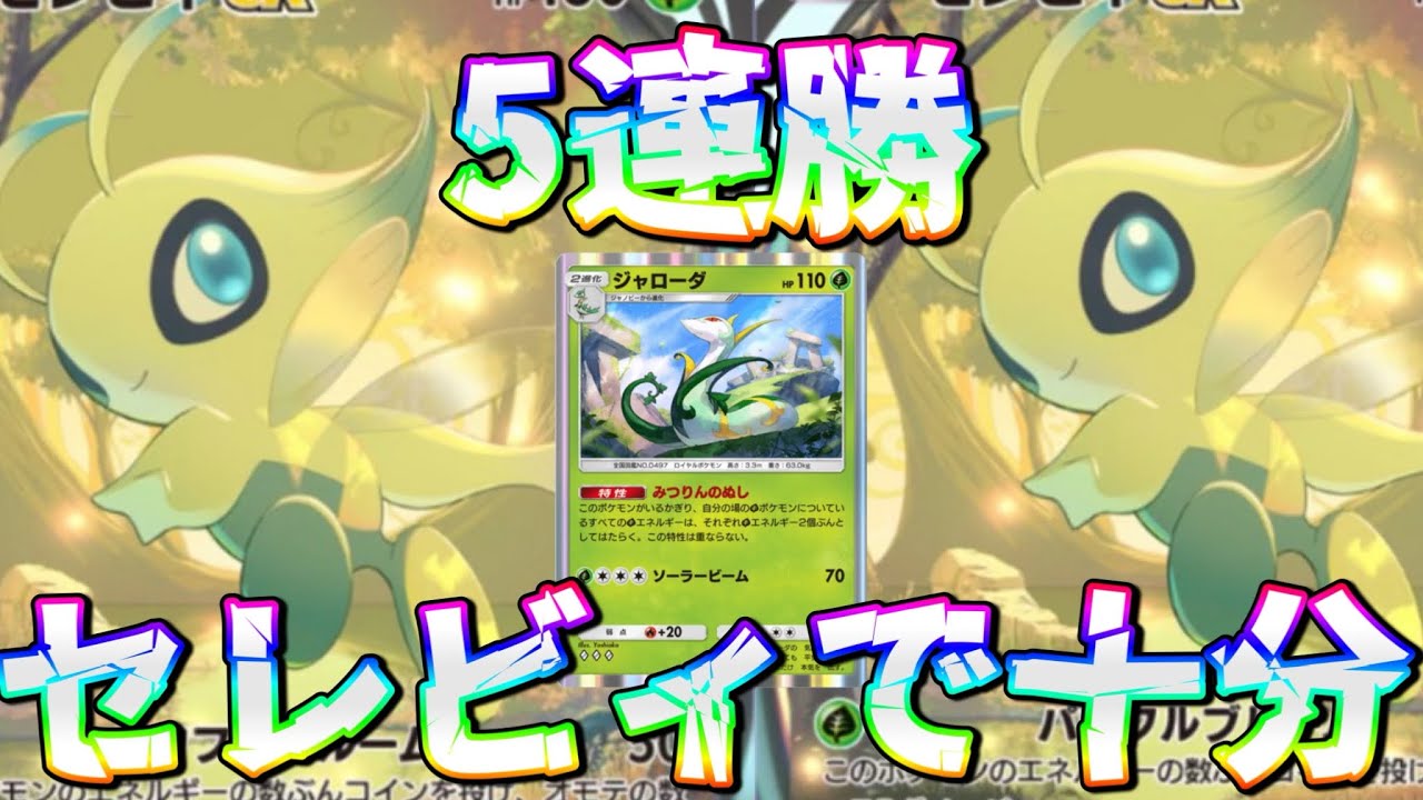 5連勝取るにはやっぱりセレビィなんですよこのゲームは【フリーザーexデッキ】【セレビィデッキ】