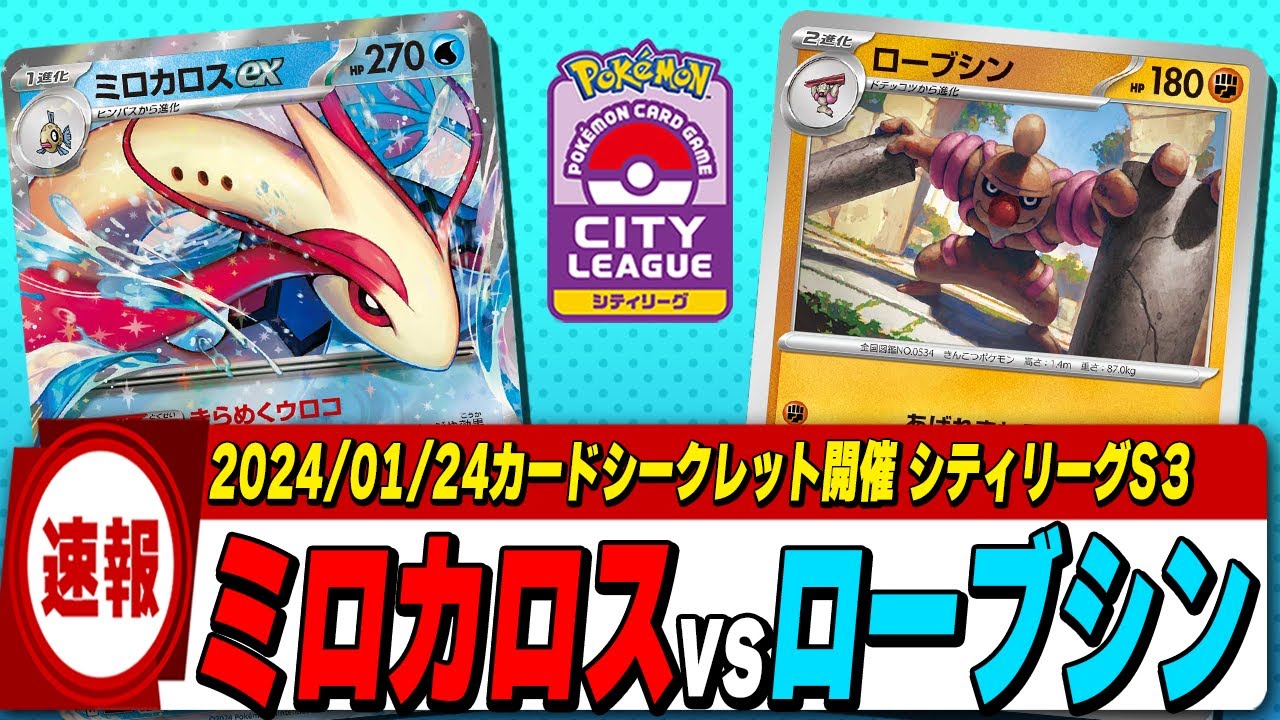 【シティリーグトナメ1回戦】ミロカロスex vsローブシン の注目マッチ‼新弾初日のシティリーグbest４に駒を進めるのはどちらか！？【ポケカ】