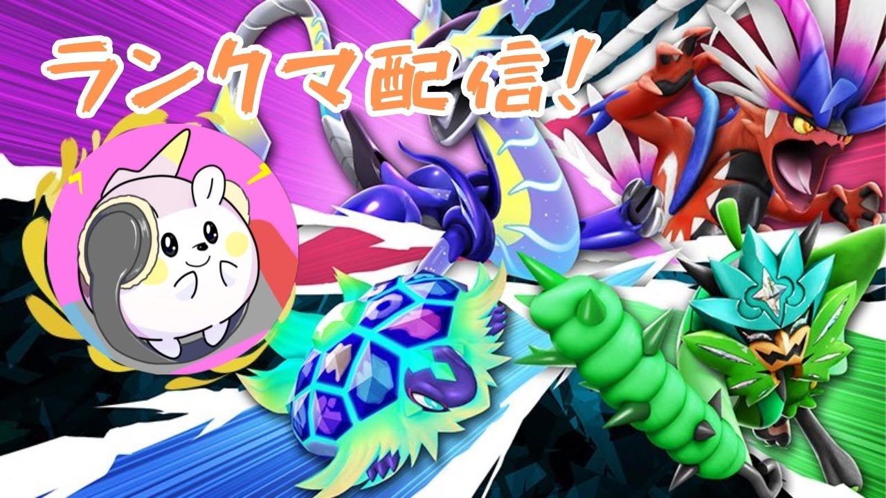 【600位～617位】テラパゴスかザマゼンタか白バドレックスでランクマ配信【ポケモンSV】