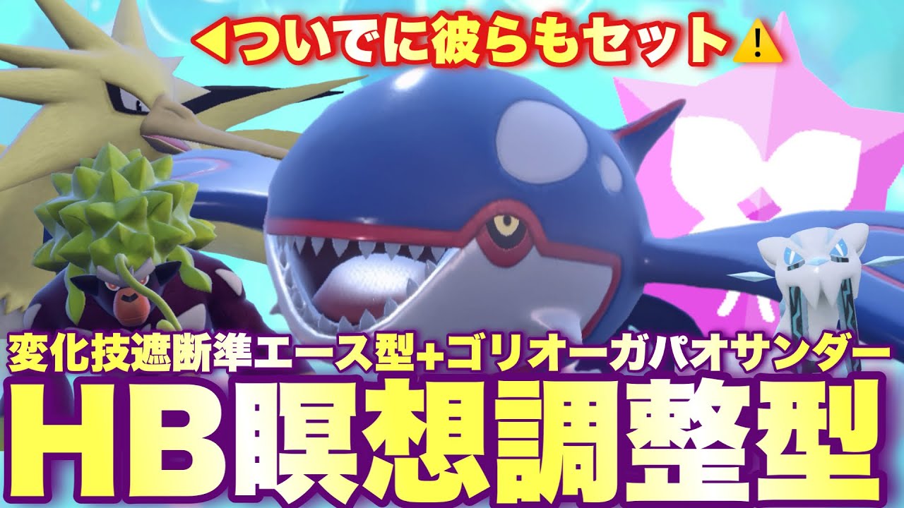 【 海鬼神 】カイオーガの瞑想エグすぎ…。拘り系統と対策が異なるカイオーガで奇襲してやりたい放題やぁぁあ！！【 ポケモンsv 】