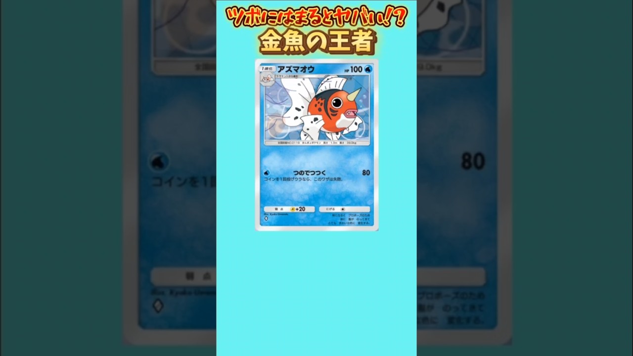 【ポケモン】ツボにはまると超火力出せる金魚の王者「アズマオウ」のポテンシャルがヤバい【ポケモン解説員】#初代ポケモン#ポケポケ#ポケモン解説員
