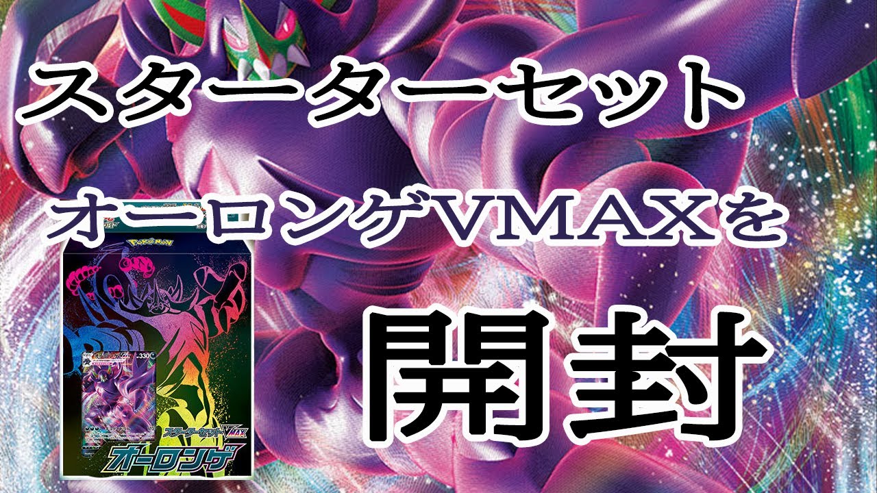 【ポケカ開封動画】今日はスターターセットVMAXオーロンゲを開封＆レビューしていくぞ
