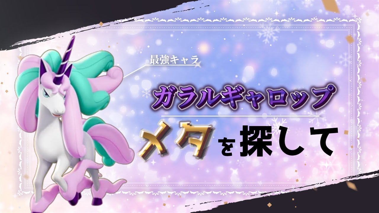 【ポケモンユナイト】ブラッキーはガラルギャロップのメタになれるのか⁉