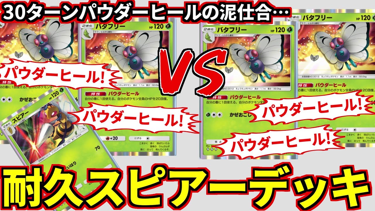 (ポケポケ)30ターンもパウダーヒールした地獄…耐久スピアーデッキ作ったら野良耐久デッキと当たったヤバイ泥試合(ポケポケ対戦 #ポケカアプリ #ポケカ #幻のいる島)