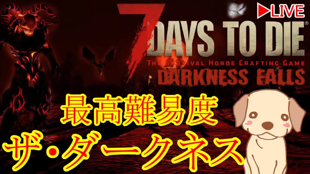 【7DTDMOD】最高難易度　コイルショットガン手に入れたので井戸周回　迎撃拠点も完成させたい　キャリパーどこですか？【Darkness Falls】