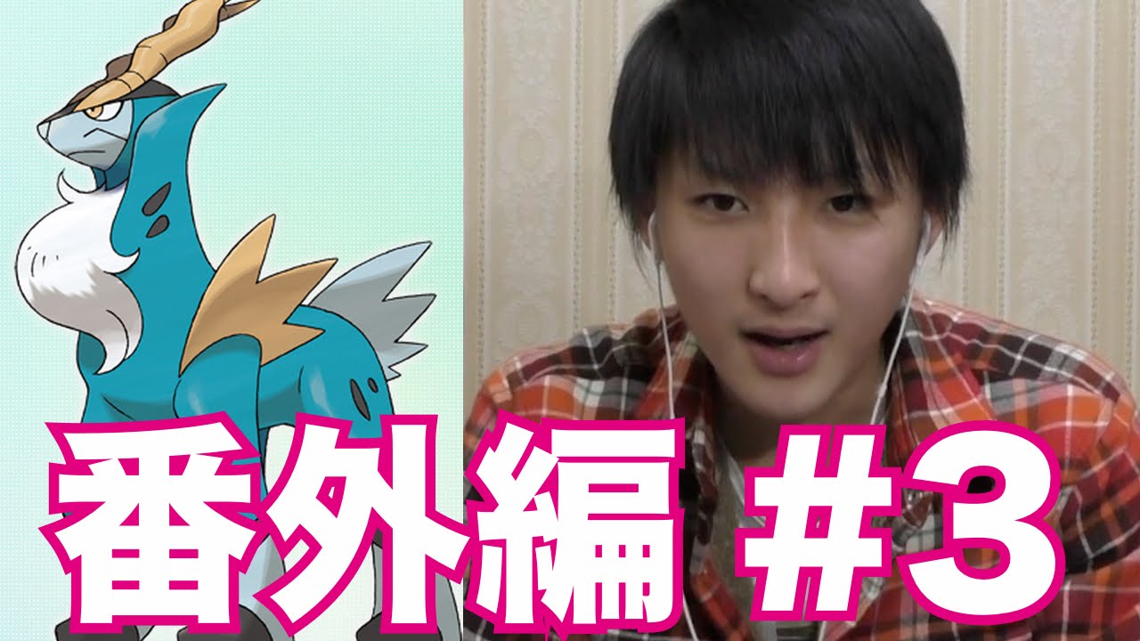 【ポケモンORAS実況番外編#3】伝説のポケモン・コバルオンGETを目指す！オメガルビー・アルファサファイア実況攻略プレイ！