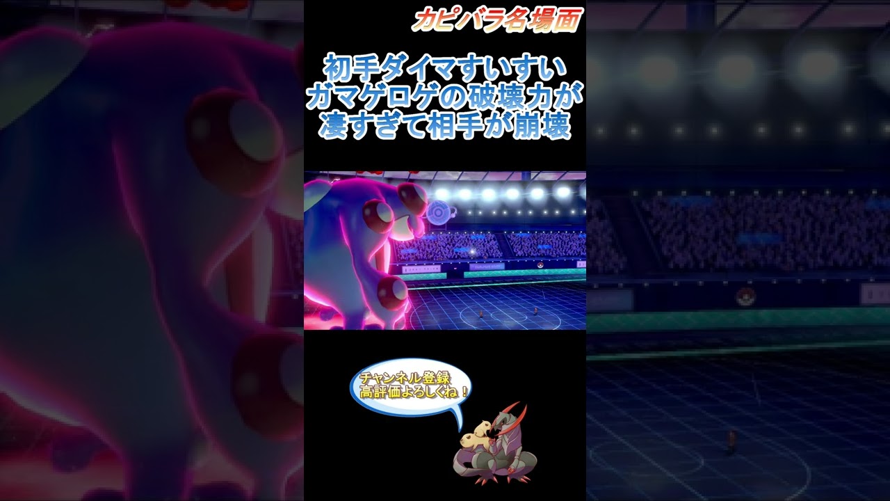 【ゲロゲロ】ゲロゲの初手ダイマが強いゲロ！【ポケモン剣盾】 #Shorts