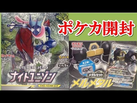 ポケモンカードゲーム！ナイトユニゾン＆メルメタル 開封 デデンネGXが欲しい