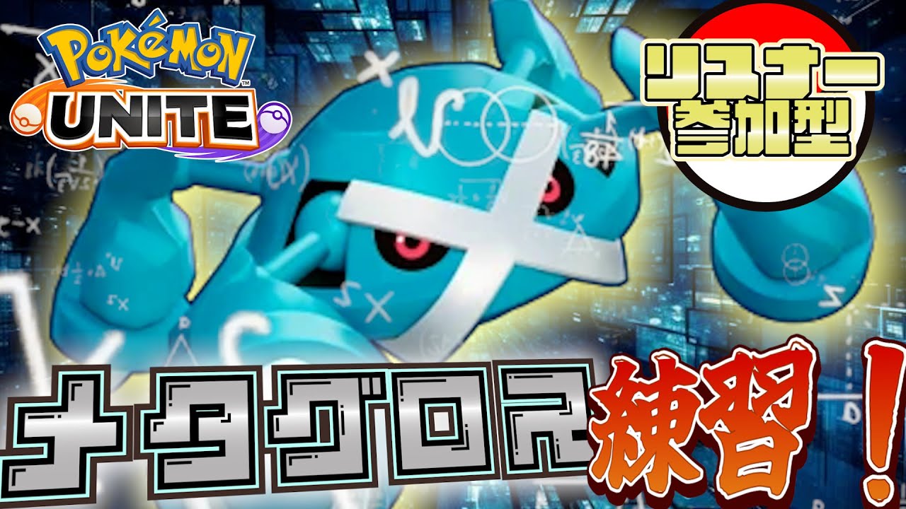 【ポケモンユナイト/参加型】メタグロス練習！カジュアル参加型！