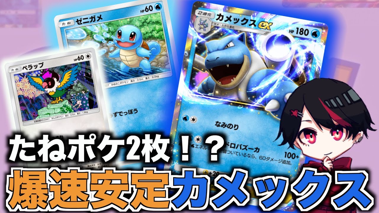 ゼニガメ1枚だけ！？変則型カメックスexデッキ！！【Pokémon Trading Card Game Pocket】