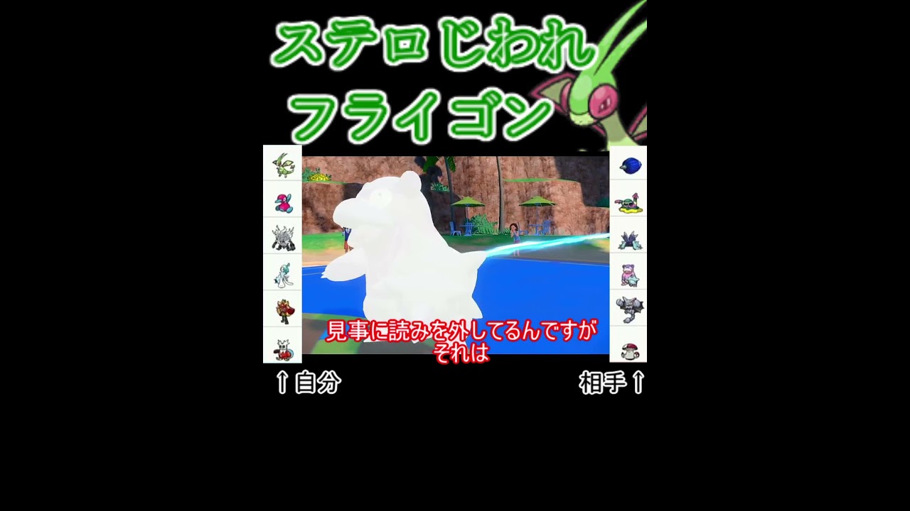 【ポケモンSV】ステロじわれしか道がないトンボ【フライゴン】  #ポケモンsv