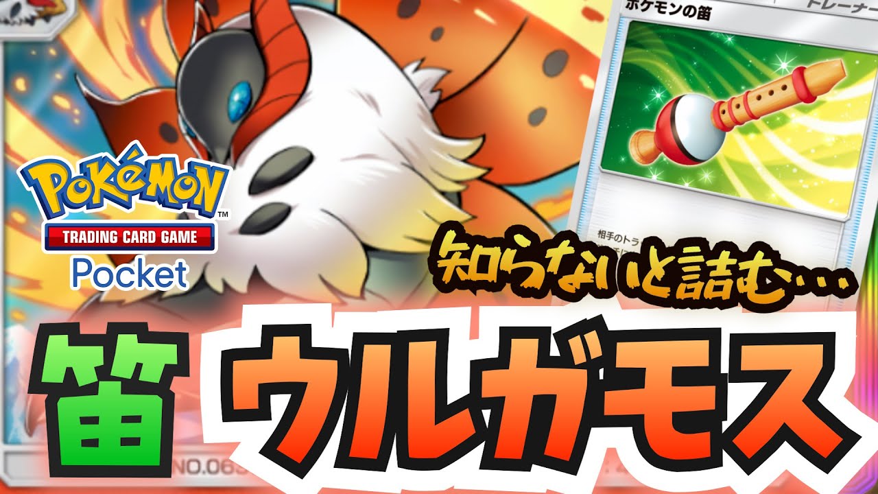 【ポケポケ】知らないと詰みます。ポケモンの笛ウルガモス！ ~ ポケモントレーディングカードゲームポケット ~