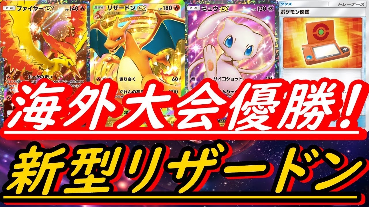 【ポケポケ】１８０人規模の大会優勝！新型版リザードンEXデッキの構築紹介！