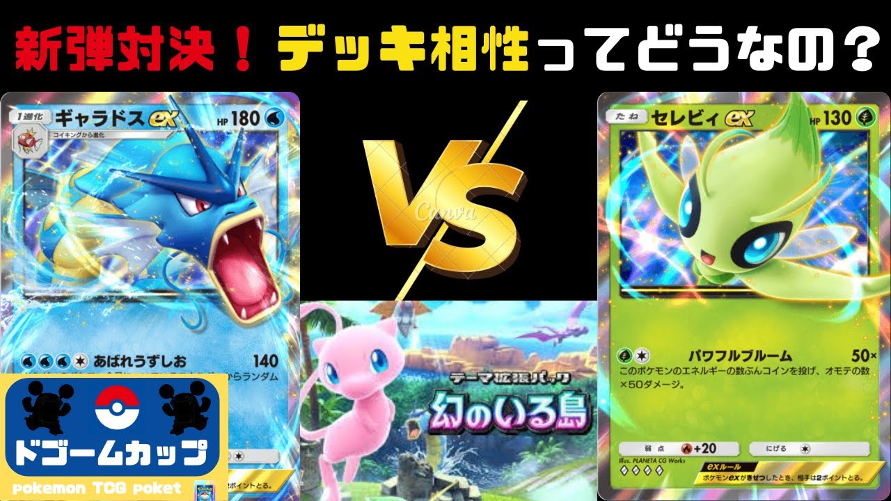 【ポケポケ大会】ギャラドスex VS  セレビィex（第21回ドゴームカップ）決勝