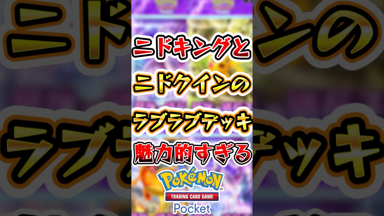 【ポケポケ】ニドキングとニドクインのラブラブデッキが魅力的すぎる！　#ポケポケ #ポケモン #ポケモンカード